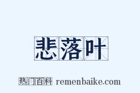 悲落叶是什么意思的图片